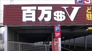 知多の巨星？堕つ、百万ドルグループ全店廃業（百万＄3・百万＄V）