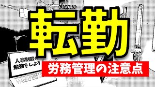 【人事制度の勉強をしよう】Vol.8 ⇒転勤について　〜労務管理の注意点は？〜