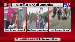 Protest Against China | चीनविरोधात देशभर संताप, नागरिकांकडून चीनी वस्तूंची जाळपोळ -TV9