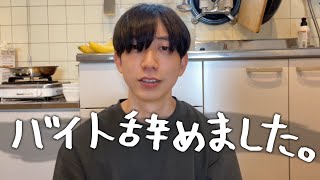 1年間続いたバイト辞めました。そして…これからの話。