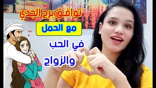 توافق برج الجدي مع برج الحمل