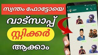 How To Send Your Own Photo Stickers on WhatsApp | സ്വന്തം ഫോട്ടോയെ സ്റ്റിക്കർ ആക്കി മാറ്റാം