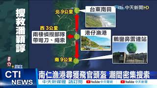 【每日必看】F-5E墜機第3天! 「紅雀」無人機山區搜救潘穎諄  @中天新聞CtiNews 20210324