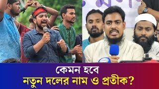 কেমন হবে নতুন দলের নাম ও প্রতীক জানালেন আখতার হোসেন | Akhtar Hossain | Political Team |Daily Karatoa