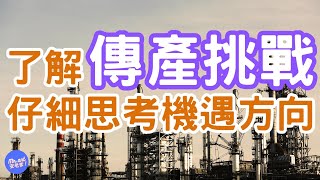 傳統產業101：了解傳產的基本概念與現狀（三）傳統產業的「挑戰」與「機遇」有哪些呢？讓安老爹用2個案例說明｜Mr.ANT安老爹