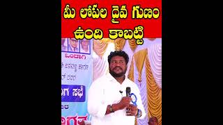 మీ లోపల దైవ గుణం ఉంది కాబట్టి renjarla Rajesh