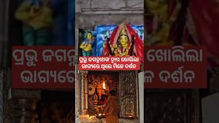 ପ୍ରଭୁ ତୁମ ଆଳତି ଦେଖିବା ପାଇଁ #vairalvideo #trending #youtubeshorts #jayjagannath