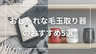 おしゃれな毛玉取り器のおすすめ5選