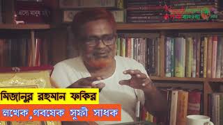 Ruposhibangla71tv.একজন সুফি সাধক মিজানুর রহমান ফকির,ধর্ম-দর্শন ও মানবতা নিয়ে লেখা ও গবেষণাই যার জীবন