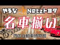 Netz　TOYOTA南国が運営する自動車博物館は拘り強めで👍