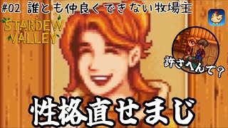 【iOS版　#StardewValley】#02 ツッコミが先走りすぎて誰とも仲良く出来ない新入りwww【#ねぃぶ】