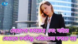 মেয়েদের কর্মক্ষেত্র এবং বাইরে যেভাবে সবকিছু পরিচালনা করতে হয়