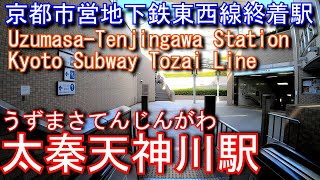 【京都市営地下鉄東西線終点駅】太秦天神川駅に潜ってみた Uzumasa-Tenjingawa Station. Kyoto  Subway Tozai Line