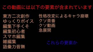 世界を恨む者の幻想郷入り　第四話　記憶の欠片　※クソ動画です