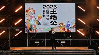 直播2023桃園市土地公國際民俗藝術節市公移駕會師踩街主獻大典暨記者會土地公文化之夜「台網TNTV中網CTTV華網TVTV中華網TVCS陸視MLTV陸網TVTS民網TVPS」