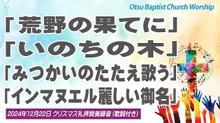 日曜礼拝賛美：荒野の果てに／いのちの木／みつかいのたたえ歌う／インマヌエル麗しい御名