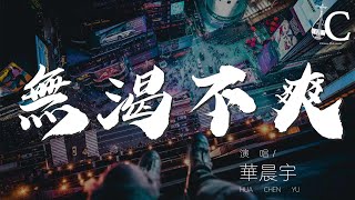 無渴不爽 - 華晨宇『我由我主張 渴自由釋放』【動態歌詞Lyrics】