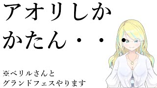 【スプラ３/フェス】アオリしかかたん【蟒蛇みくろ】