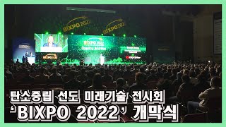 탄소중립 미래기술 전시회 ‘BIXPO 2022’ 개막식