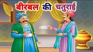 चतुर बीरबल | CHATUR BIRBAL | AKBAR BIRBAL STORY | KIDS || #moralstories #videoscreator67