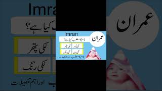 Imran Name Meaning in Urdu   عمران