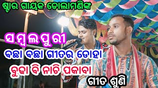 ଜବରଦସ୍ତ ସମ୍ବଲପୁରୀ ଗୀତ//Dolamani Maharana Kirtan//#sambalpuri