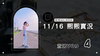 ◆◇20241116◇◆ 熙熙實況VOD【我....打不過AI】（4／12）