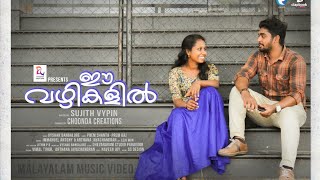 ഈ വഴികളിൽ ; Ee Vazhikalil , Musical Album ; SUJITH VYPIN ; PREMSHANTH PREMRAJ ; CHOONDA CREATIONS