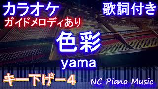 【カラオケ男性キー下げ-4】色彩 / yama【ガイドメロディあり 歌詞 ピアノ ハモリ付き フル full】（オフボーカル 別動画）音程バー付き　『SPY×FAMILY』ED