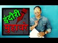 इंदौरी मुहावरे। indori dictionary part -6 । ranjeet bhiyaa। ranjeet bhaiya indori। indore। Indori