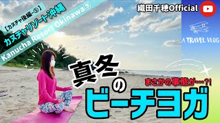 【カヌチャ後編-⑤】真冬のビーチヨガ♡最高過ぎる1日の始まりでまさかの…⁈/Kanucha Resort Okinawa⑨