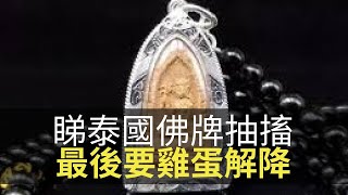 睇泰國佛牌出意外，氣喘抽搐要雞蛋解降！(魅影空間 D100) bji 2.1