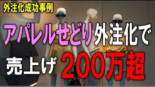 【せどり外注化】【物販外注】アパレルせどり外注化で売上200万超！外注化すると、せどりは儲かる！！