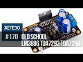 Old school | Легендарные микросхемы TDA7293(94) и LM3886 в новых усилителях лаборатории Чип и Дип