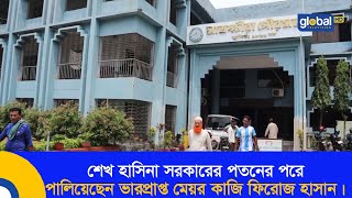 শেখ হাসিনা সরকারের পতনের পরে পালিয়েছেন ভারপ্রাপ্ত মেয়র কাজি ফিরোজ হাসান | Global TV News