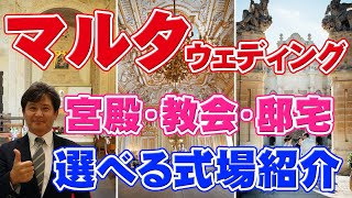 【マルタ挙式】地中海に浮かぶ世界遺産の島「マルタ」。マルタのウェディング会場を紹介します！