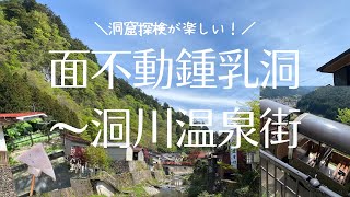 道の駅黒滝～面不動鍾乳洞～龍泉寺～洞川温泉街