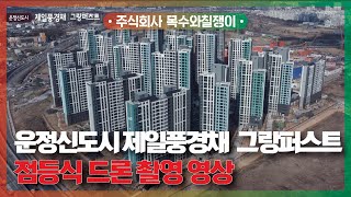 운정신도시 제일풍경채 그랑퍼스트 /점등식 드론 촬영 영상 공개! [With 목수와칠쟁이]