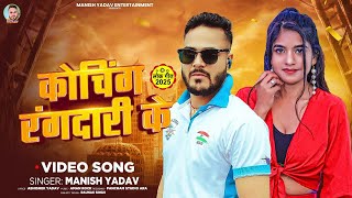 #video || कोचिंग रंगदारी के || Manish Yadav || Coching Rangdari Ke | New Viral Rangdari Song