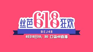 BEJ48 《丝芭618狂欢》直播购物节