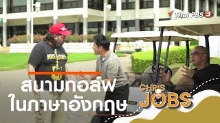 สนามกอล์ฟในภาษาอังกฤษ : สาระน่ารู้จาก Chris Jobs (16 ก.พ. 63)