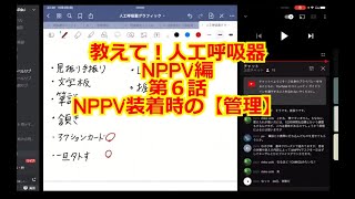 【NPPV】教えて！人工呼吸器 NPPV編　第６話　NPPV装着中の管理について