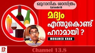 മദ്യം എന്തുകൊണ്ട് ഹറാമായി? ഖുറാനിക ശാസ്ത്രം | Ep#18  | Mohamed Khan