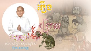 ប្រជុំរឿងប្រេត សម្ដែងដោយលោកគ្រូ អគ្គបណ្ឌិត ប៊ុត សាវង្ស