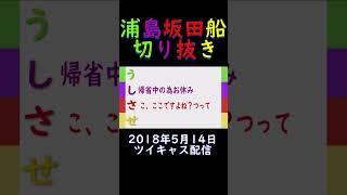 坂田さんにだけは注射されたくない裏千家【浦島坂田船　切り抜き　文字起こし】#Shorts