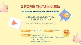 S ROME 영상 보고 댓글을 남겨주세요! 시청 소감, 활용 사례 모두 👌(2/27~3/7)