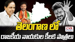 తెలంగాణ లో రాజకీయ నాయకుల కీలక పాత్రలు | Telangana political Updates | CVR