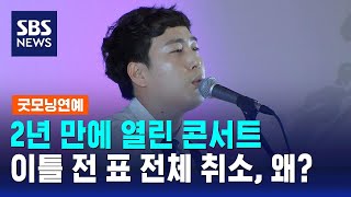 2년 만에 열린 장범준 콘서트…이틀 전 예매표 전체 취소, 왜? / SBS / 굿모닝연예