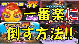 【パズル動画２８１】楽々周回! 不動明王・界を一番楽に倒す方法はコレ!! 　シャドウサイドフィナーレ不動明王・界【妖怪ウォッチぷにぷに Yo-kai Watch】