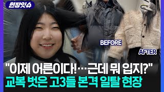 [현장잇슈] 교복 벗어 던지고 '빈티지 러블리'·'꾸안꾸 남친룩'…나의 스타일은? / 연합뉴스TV (YonhapnewsTV)